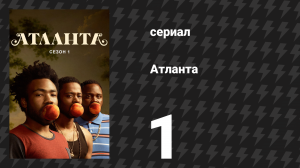 Атланта 1 сезон 1 серия «Большой взрыв» (сериал, 2016-2022)