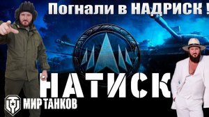 Натиск специальный выпуск