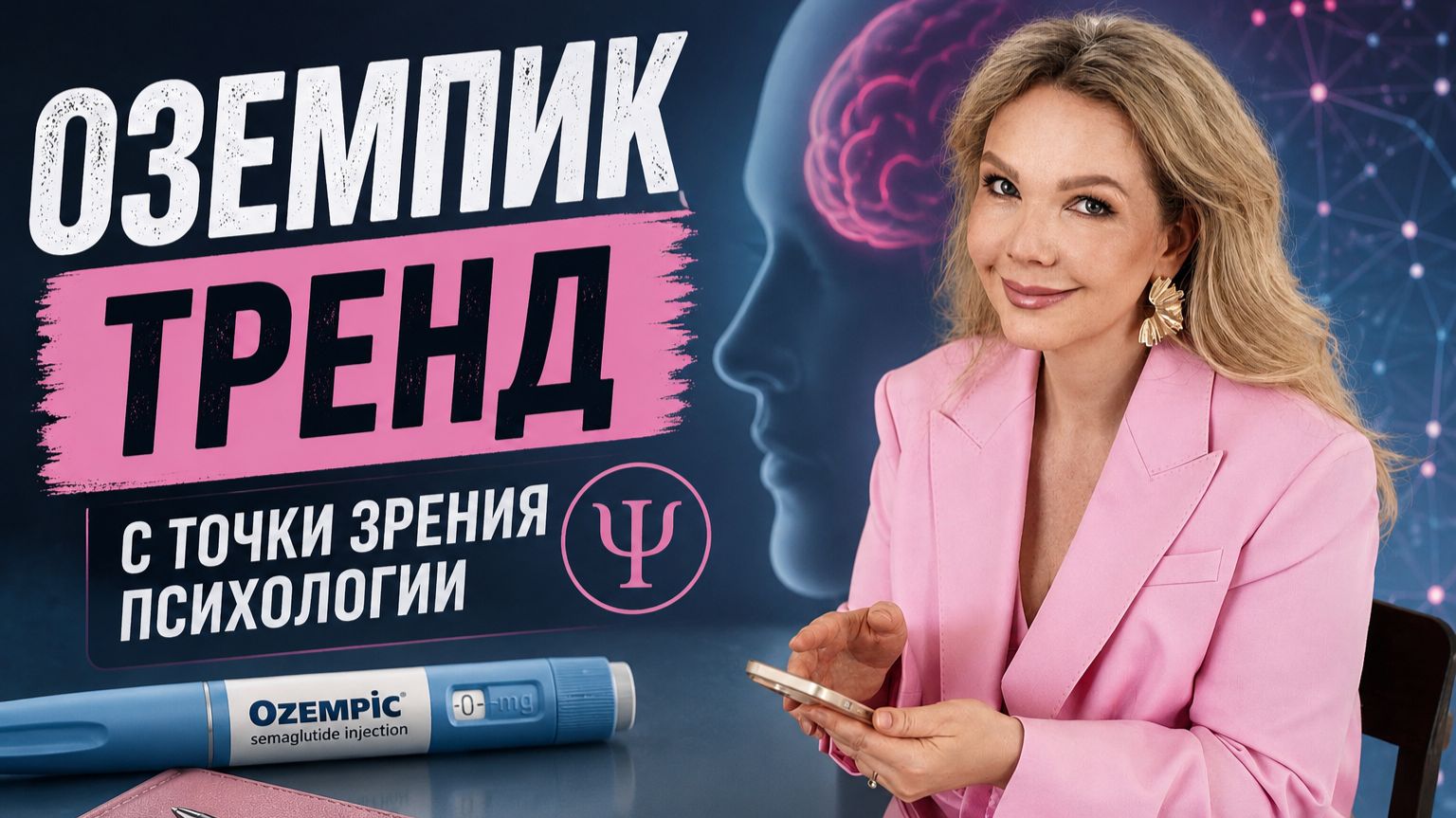 Оземпик-тренд C точки зрения психологии
