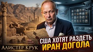 💥Аластер Крука | США планируют «обобрать» Иран до нитки