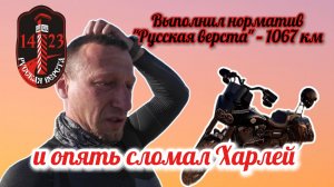 Русская верста и очередная поломка Харлея