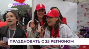 Площадка «25 Региона» порадовала жителей и гостей Владивостока в День города