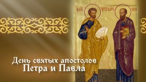 День святых первоверховных апостолов Петра и Павла