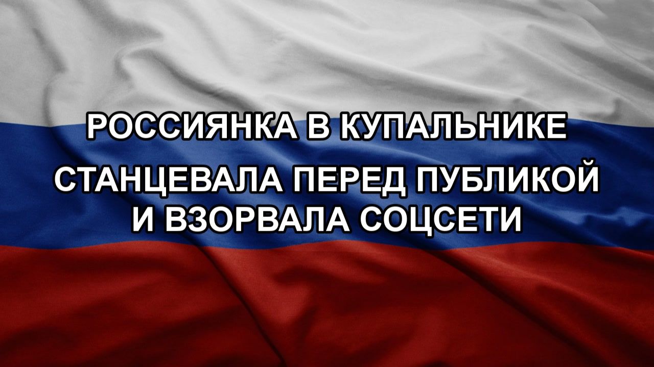 Россиянка в купальнике станцевала перед публикой и взорвала соцсети смотреть онлайн