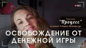 Простое объяснение техники «ПРОЦЕСС» |Роберт Шейнфелд | Освобождение от денежной игры