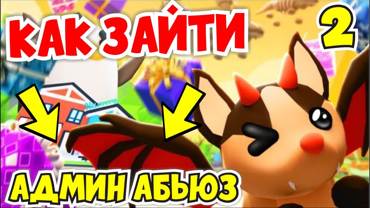 КАК ЗАЙТИ НА АДМИН АБЬЮЗ 2 В АДОПТ МИ😱СЕГОДНЯ🤯ВРЕМЯ ОБНОВЛЕНИЯ👀РАЗДАЧА ЭКСКЛЮЗИВНЫХ ПИТОМЦЕВ⭐ADOP ME смотреть онлайн