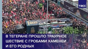 В Тегеране прошло траурное шествие с гробами Хаменеи и его родных