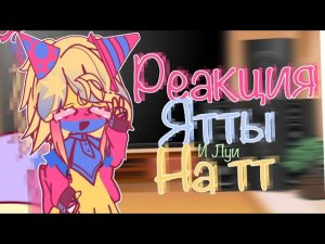Реакция Ятты *и Луи* на тт!*и лайк* || Gacha Dandy’s world || @MeowMay-0