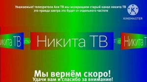 Сообщение Али ТВ Канал возвращение Никита ТВ 7 июля 2026 год