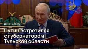 Путин встретился с губернатором Тульской области