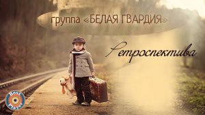 Зоя Ященко и группа «Белая гвардия» - Ретроспектива (Альбом 2016) | Русский рок