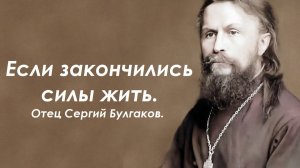 Если закончились силы жить. Отец Сергий Булгаков.