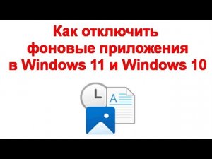 Как отключить фоновые приложения в Windows 11 и Windows 10