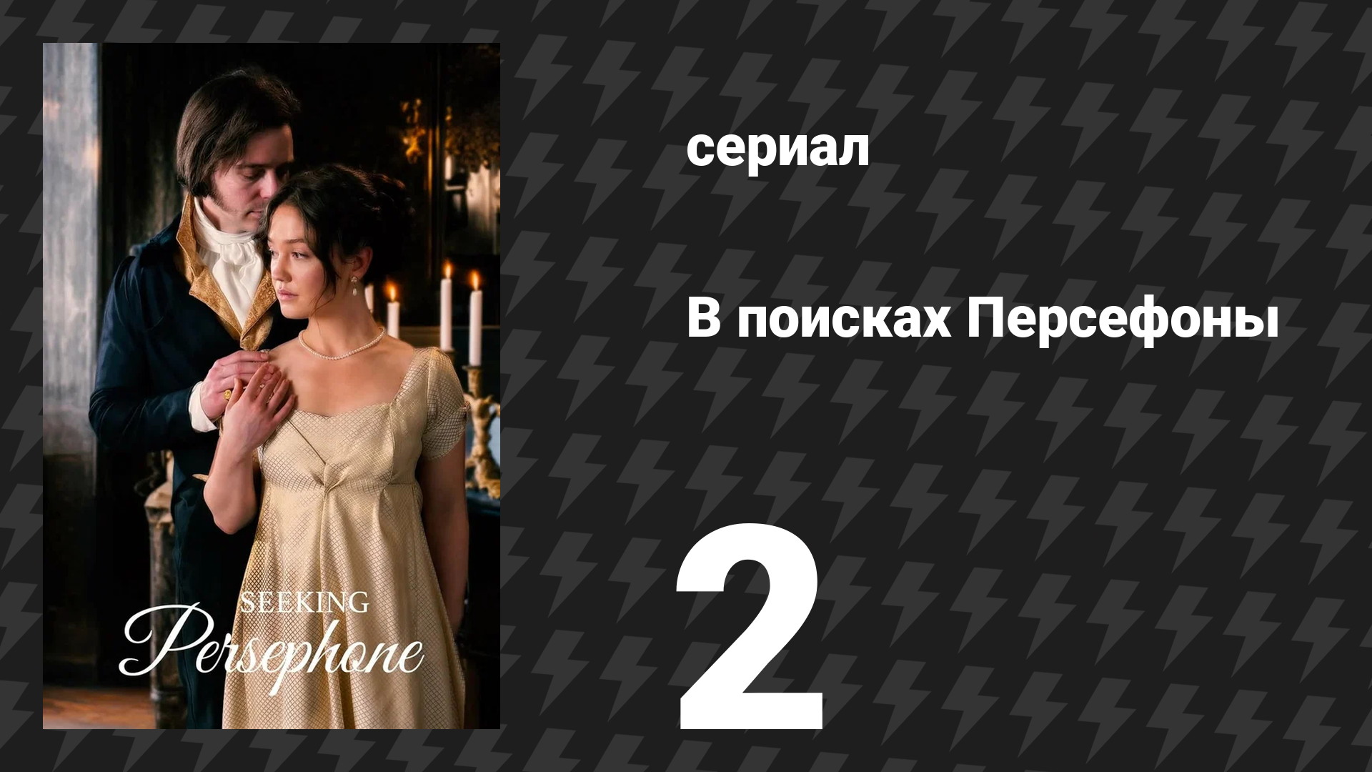 В поисках Персефоны 2 серия (сериал, 2026) смотреть онлайн