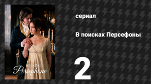 В поисках Персефоны 2 серия (сериал, 2026)