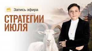 Энергии месяца Деревянной Козы