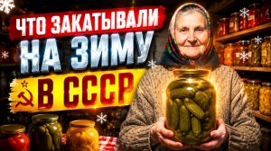 Что хранили в погребах Секреты советских запасов на зиму - Назад в СССР