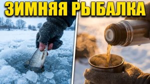 Что такое зимняя рыбалка и немного про «ЧАЙ»