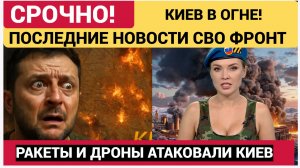 Киев в огне!💥 Столицу  Украины атакуют ракеты и БПЛА ВС РФ