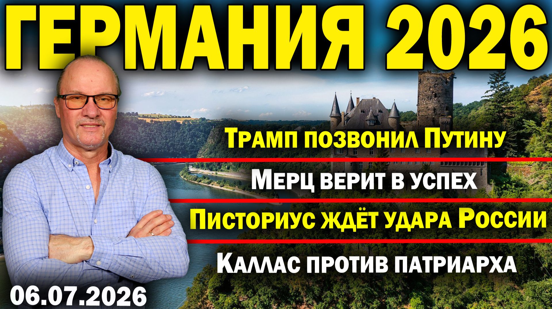 Трамп позвонил Путину/Мерц верит в успех/Писториус ждёт удара России/Каллас против патриарха смотреть онлайн