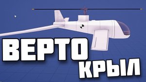 НЕСТАНДАРТНЫЕ ВЕРТОЛЕТЫ ! в Aviassembly