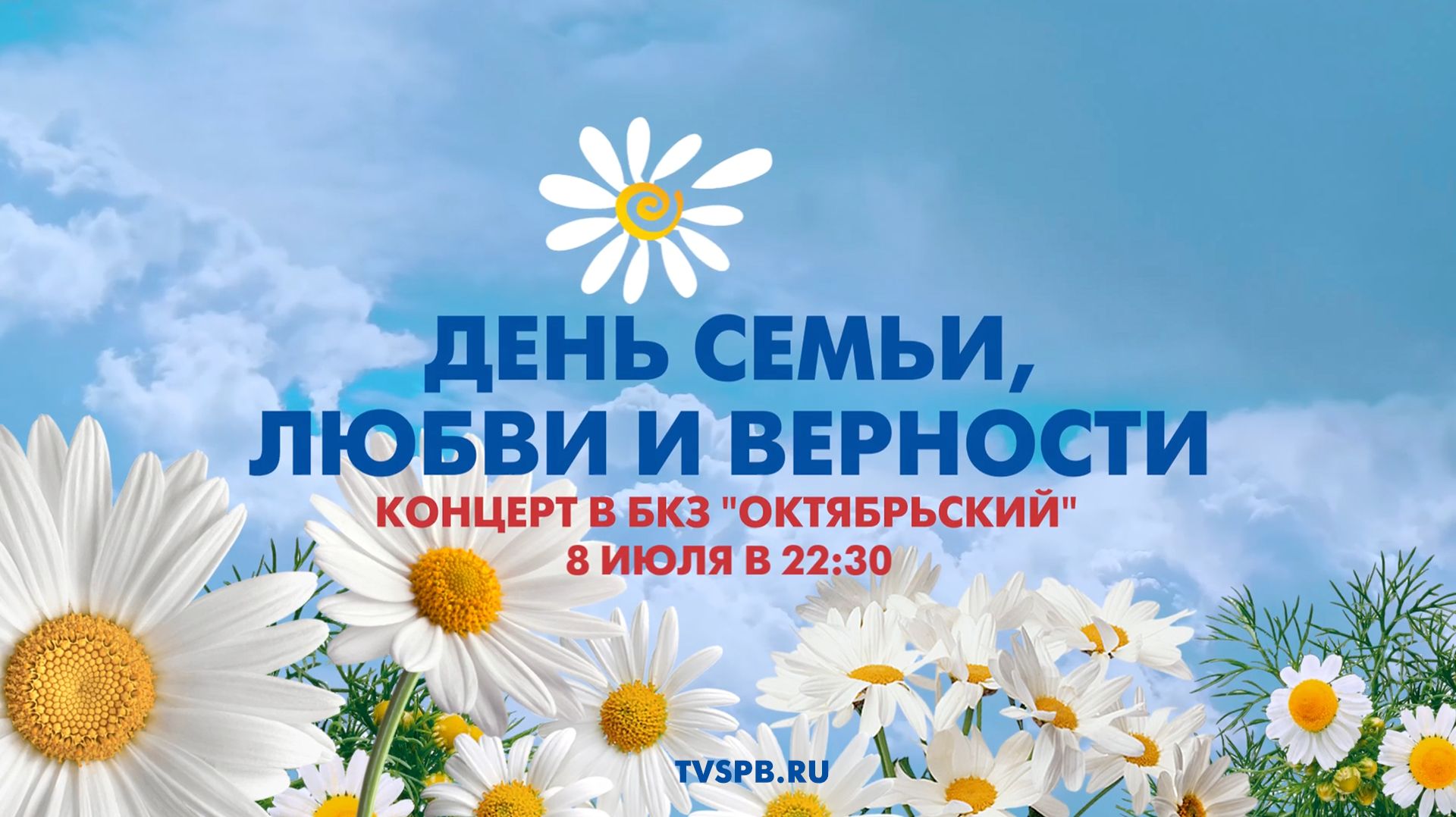 Концерт «Мне б писать для тебя стихи» ко Дню семьи, любви и верности в БКЗ «Октябрьский» смотреть онлайн