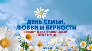 Концерт «Мне б писать для тебя стихи» ко Дню семьи, любви и верности в БКЗ «Октябрьский»