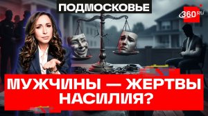 «Женщины могут убить в порыве»: юрист о насилии над мужчинами
