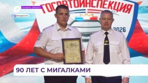 Госавтоинспекция отметила 90-летие со дня основания