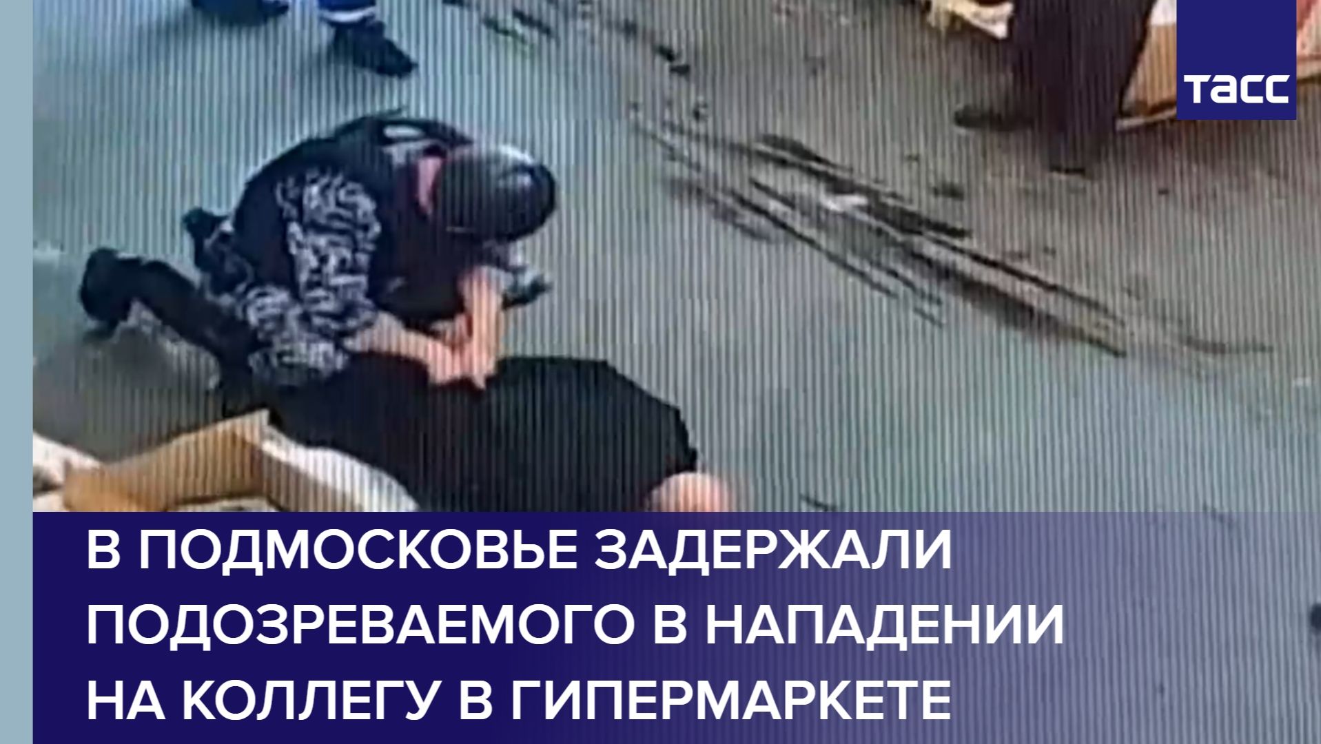В Подмосковье задержали подозреваемого в нападении на коллегу в гипермаркете смотреть онлайн