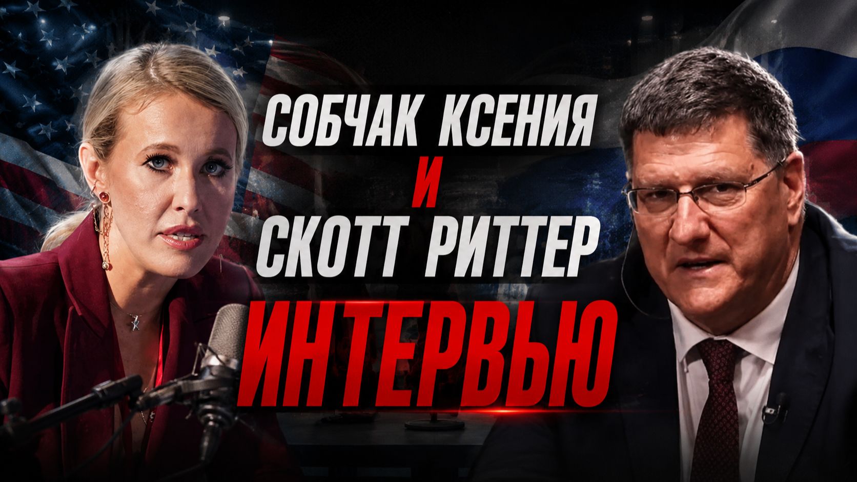 СОБЧАК Ксения и Скотт РИТТЕР интервью. О ГЛАВНОМ