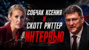 СОБЧАК Ксения и Скотт РИТТЕР интервью. О ГЛАВНОМ