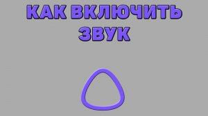 Как включить звук в Алисе ИИ