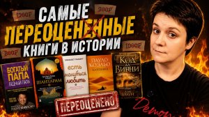 А РАЗГОВОРОВ БЫЛО! САМЫЕ ПЕРЕОЦЕНЁННЫЕ КНИГИ