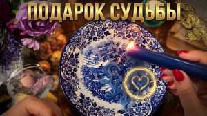 🔥 ПОДАРОК СУДЬБЫ? : КТО спешит в вашу ЖИЗНЬ прямо сейчас?🔥 #гадание #эзотерика