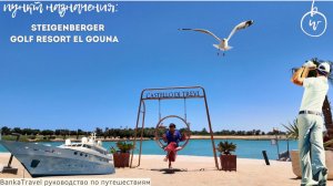 Роскошный отель среди лагун — Steigenberger Golf Resort Обзор отеля Египет