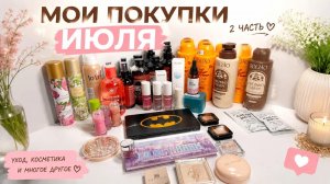 Покупки декоративной и уходовой косметики июль 2026(2часть)