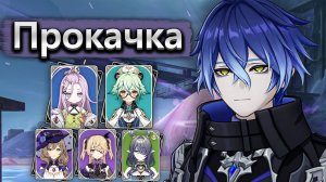 Прокачка и крутки Кирилла Чудомировича Флинса + тест отрядов - Genshin Impact