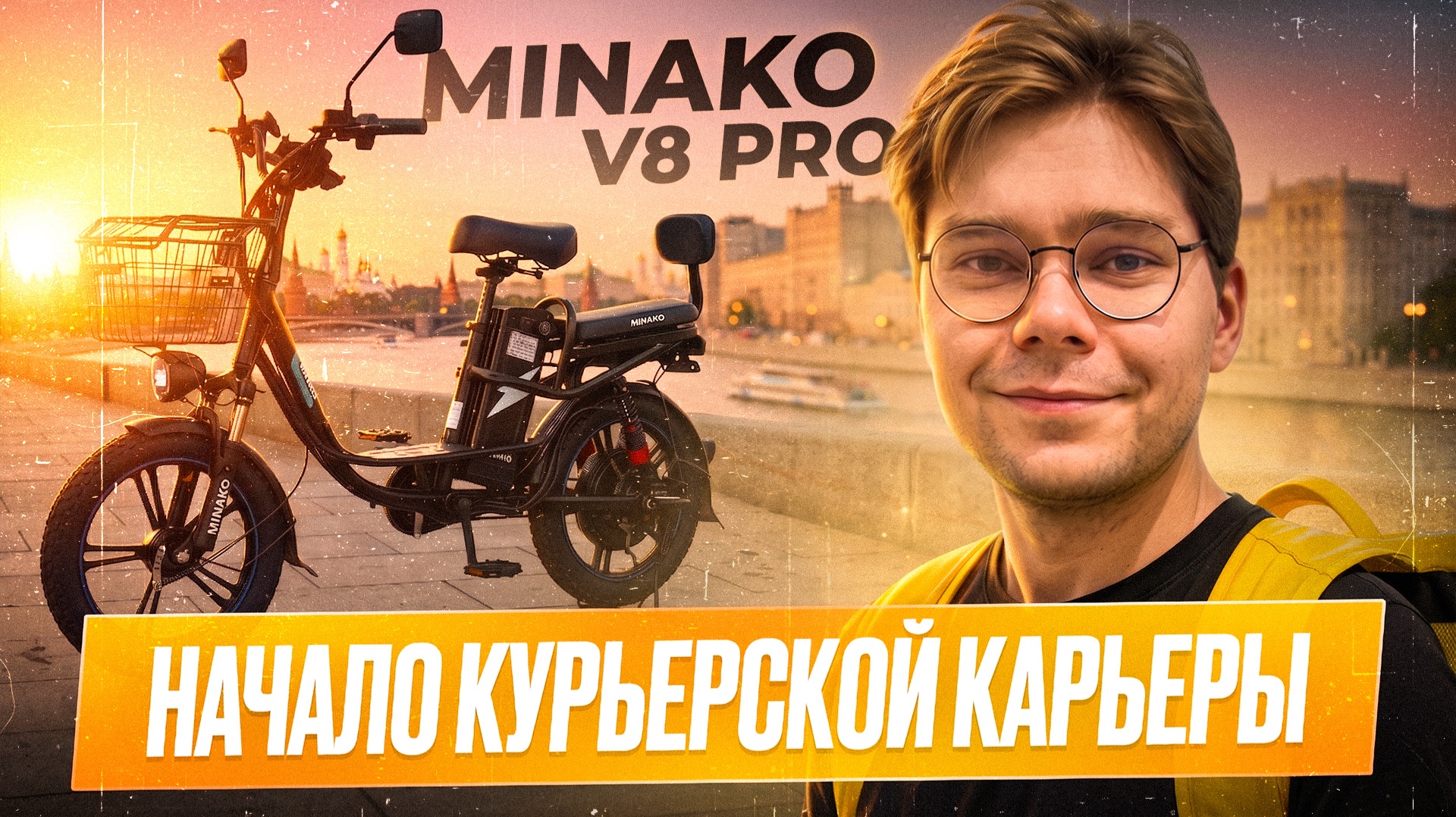 Электровелосипед для курьера: подойдёт ли Minako V8 Pro для доставки?