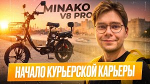 Электровелосипед для курьера: подойдёт ли Minako V8 Pro для доставки?