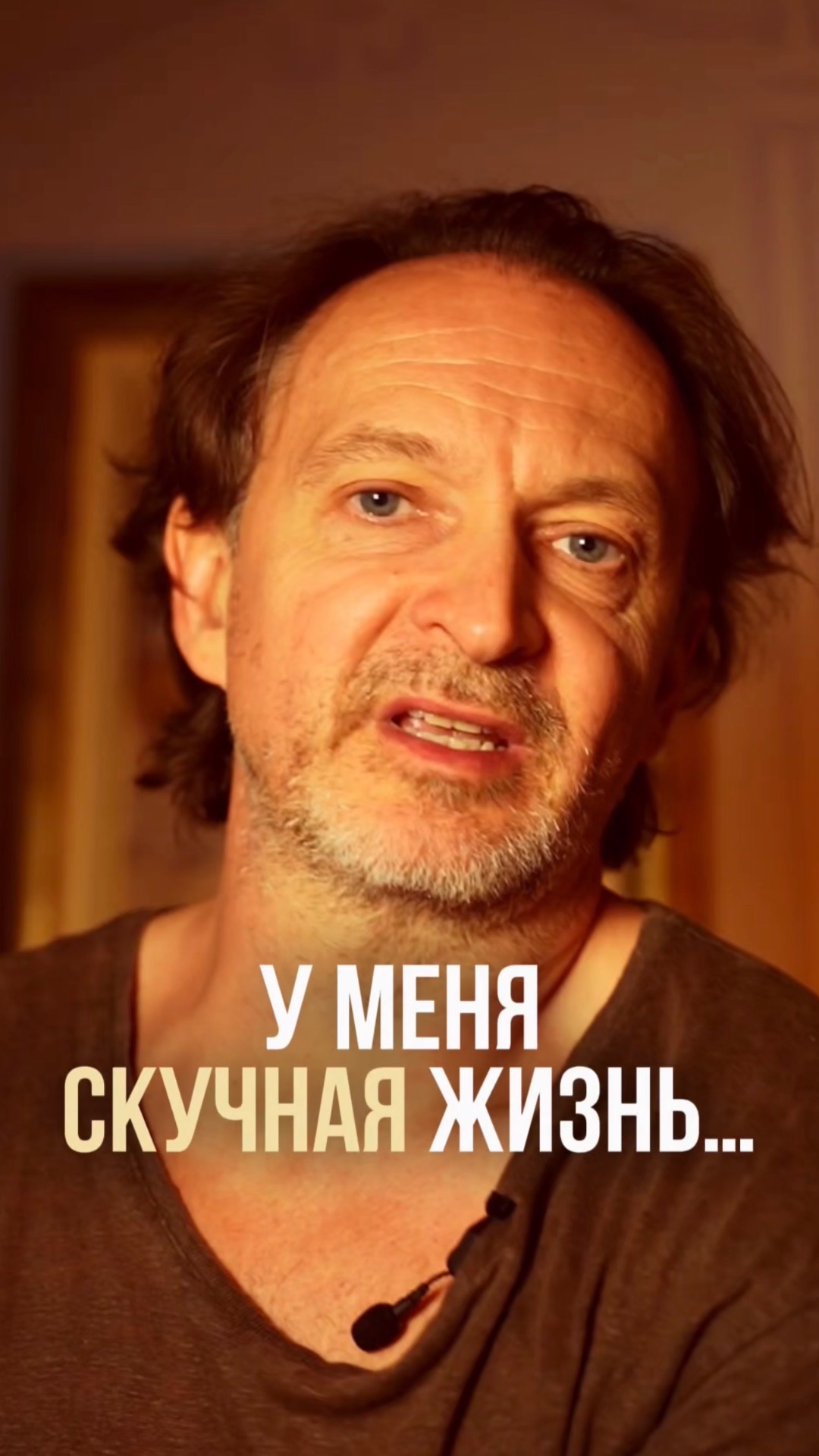 У меня скучная жизнь
