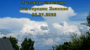 Тыловая конвекция над городом Вязники Владимирской области 06.07.2026
