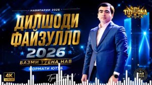 Дилшоди Файзулло Анаира Туёна Меган 2026 | Dilshodi Fayzullo Bazmoro 2026