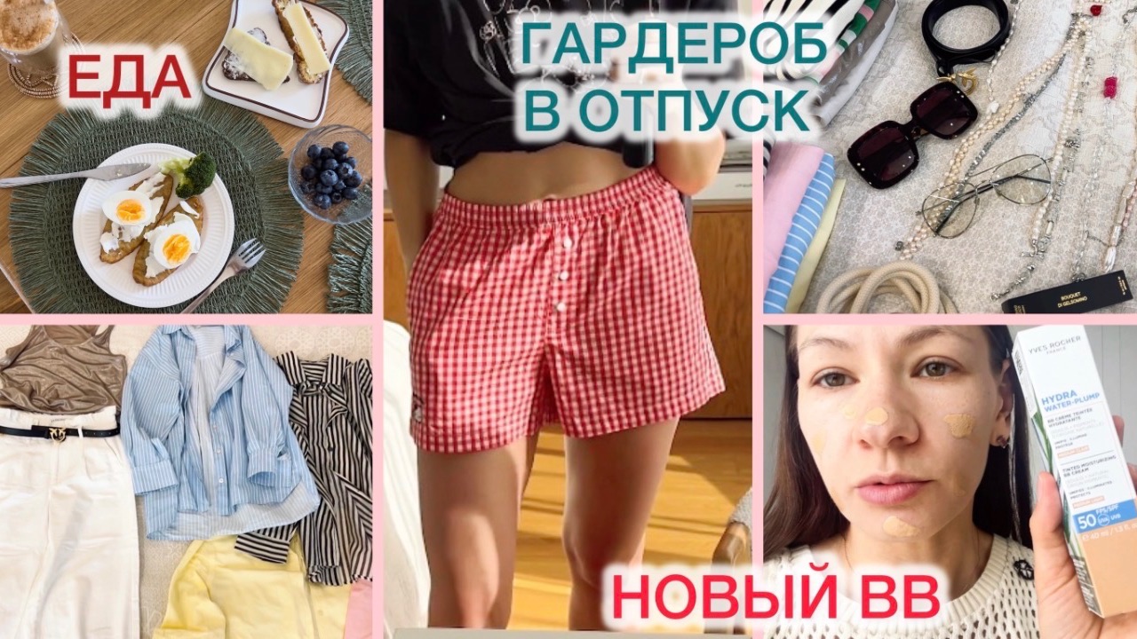 ВЛОГ: СОБИРАЮ ОБРАЗЫ В ОТПУСК 🤓 ВКУСНЫЕ ЗАВТРАКИ ☀️ ПОКУПКИ 🛍️