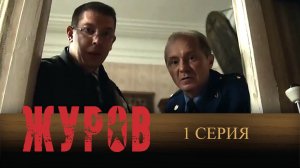 Журов, 1 серия