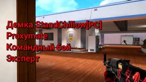Демка StandChillow[PC] | Proxymate | Командный Бой | Эксперт