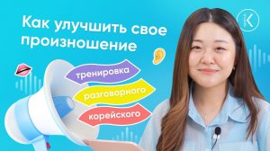 Как улучшить свое произношение - Тренировка разговорного корейского
