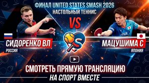 Настольный теннис | Чемпионат США 2026 I United States Smash 2026 Финал