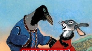СКАЗКА «ЗАЯЦ-ХВАСТА»