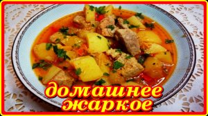 ЖАРКОЕ ПО ДОМАШНЕМУ__со свининой ароматное,сытное,вкусное